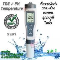 ราคา [COD] 3 In 1 TDS / PH / Temp Meter 9901 For Fish Tank Aquarium TDS Meter ปากกาวัดค่าph เครื่องตรวจค่าph ใช้วัด วัดคุณภาพน้ำ ที่วัดค่าน้ำ เครื่องวัดตะกอน ที่ทดสอบคุณภาพ ความบริสุท (1733063263515215636)