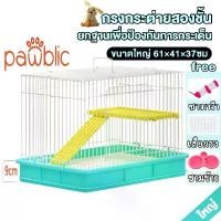 ราคา สินค้าขายดี ขายดีประจำเดือนนี้ Pawblicกรงกระต่าย Rabbit Cage กรงสัตว์เลี้ยง กรงกระแต กรงชูการ์ กรงกระรอก กรงสัตว์เลี้ยง พับเก็บได้ ขนาด61*41*37cm (1733127313224729729)