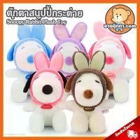 ราคา ตุ๊กตา สนูปปี้ ชุดกระต่าย (ขนาด 8 นิ้ว) ลิขสิทธิ์แท้ / ตุ๊กตา Snoopy Rabbit สนูปปี้ สนูบปี้ สนูปี้ ดิสนีย์ Disney ของเล่นเด็ก ของขวัญ วันเกิด วาเลนไทน์ (1733425025828029716)