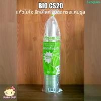 ราคา [BIO-CS-20] แก้ว BIO PET ทรงแคปซูล พลาสติกใสย่อยสลายได้ ขนาด 20oz ปาก 98 มม. ยกลัง 1,000 ใบ (เฉพาะแก้วไม่รวมฝา) COD (1733046442436232493)