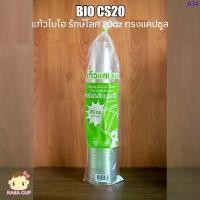 ราคา [BIO-CS-20] แก้ว BIO PET ทรงแคปซูล พลาสติกใสย่อยสลายได้ ขนาด 20oz ปาก 98 มม. ยกลัง 1,000 ใบ (เฉพาะแก้วไม่รวมฝา) บล็อกบัสเตอร์ (1733042898052089169)