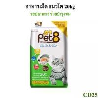 ราคา เพ็ทเอท (Pet 8) เทสตี้ แคท รสปลาทะเล อาหารแมวชนิดเม็ด สำหรับแมวโต 20kg (1733045746074748454)