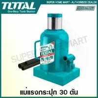 ราคา Total แม่แรงกระปุก 30 ตัน รุ่น THT109302 ( Hydraulic bottle jack ) แม่แรงยกรถ แม่แรงติดรถยนต์ (1732851459733095476)
