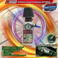 ราคา ขวดตกแต่งรถมอเตอร์ไซค์ (ทรงถังไนตรัส) (Nitrous Bottle) รุ่นแต่งสปอร์ต พร้อมกรองอากาศแต่งซิ่ง (1733066871230531495)