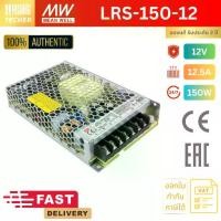 ราคา LRS-150-12 | MEAN WELL 12V 150W 12.5A Switching Power Supply (1733147670073345586)