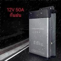 ราคา Switching Power Supply สวิตชิ่งเพาเวอร์ซัพพลาย 12V 50A 600W กันฝน (1732744706486470604)