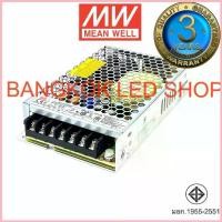 ราคา สวิตซ์ชิ่งพาวเวอร์ซัพพลายLRS-150-12 / LRS-150-24 Meanwell Switching Power Supplyยี่ห้อมินเวล Mean Well หม้อแปลงสวิตซ์ชิ สวัสดิการสด (1732870792834024969)