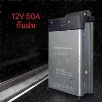 ราคา หม้อแปลงไฟฟ้า 220V AC 12VDC 50A 600W 9 ช่อง POWER SUPPLY SWITCHING 12V 50A 60A กันฝน 600W (1732688101953931137)