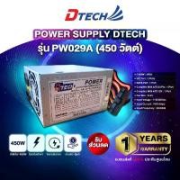 ราคา Dtech Power Supply 450W รุ่น PW029A(24 PIN) รองรับ SATA+IO (NO BOX) # อุปกรณ์คอมพิวเตอร์ (1732734051545417557)