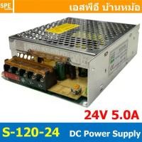 ราคา [ 1 ชิ้น ] S-120-24 Switching Power Supply สวิทช์ชิ่ง พาวเวอร์ซัพพลาย 24V 5A 120W Switching Power Supply 120วัตต์ แหล... (1733147632886712150)