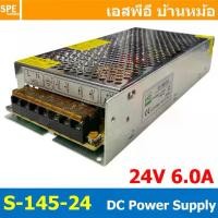 ราคา [ 1 ชิ้น ] S-145-24 Switching Power Supply สวิทช์ชิ่ง พาวเวอร์ซัพพลาย 24V 6A 145W Switching Power Supply 145วัตต์ แหล... (1733146190090306574)