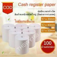 ราคา 【COD】กระดาษพิมพ์ใบเสร็จ 57x30mm 57x40mm 57x50mm ยกลัง 100 ม้วน บิล ใบเสร็จfoodpanda กระดาษความร้อน Cash register paper(กระดาษลงทะเบียนเงินสด 57x30, 57x40, 57x50 กระดาษความร้อน Ta (1732717259313218917)