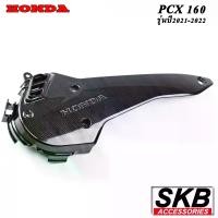 ราคา [COD] [Tiktok]ฝาครอบแคร้งPCX160(2021-2023) อะไหล่แท้เบิกศูนย์ เคฟล่า ฟิล์มลอยน้ำ จากโรงงาน SKB ACCESSORIES OEM ผลิต ลายไม้ ลายเคฟล่า PCX carbon pcxเคฟล่า อะไหล่แต่งpcx (1733267086991328684)