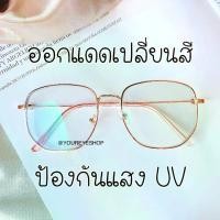 ราคา COD. แว่นสายตาสั้นกรองแสง เลนส์มัลติโค้ทเปลี่ยนสีออโต้ รุ่น 959B Fashion accessories #อย่าน้อยใจตัวเอง (1732867607193093453)