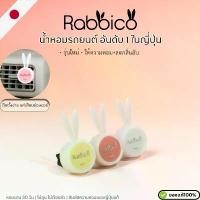 ราคา มาใหม่️(ให้ความหอม+ดับกลิ่นอับ) น้ำหอมรถยนต์1ชุดได้ถึง 2ชิ้นRabbico นำเข้าจากญี่ปุ่น car accessories steering damper ของ แต่ง รถ เบาะ หลีด ตอน (1732654455318152408)