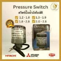 ราคา ✰Pressure switch สำหรับปั๊มน้ำ Mitsubishi และ Hitachi ITC มีทุกรุ่น รู 3/8" สวิทซ์ปั๊มน้ำ❋ (1733066576094135925)