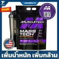 ราคา MUSCLETECH Mass Tech Extreme 2000 - Weight Gainer 12 Lbs เวย์โปรตีนแม (1729686130626562692)