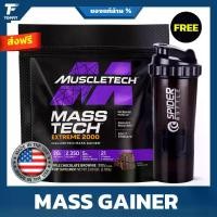 ราคา MUSCLETECH Mass Tech Extreme 2000 - Weight Gainer 6 Lbs เวย์โปรตีนแมสเกรนเนอร์ (1730370447682407044)
