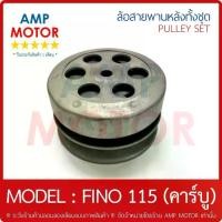 ราคา ล้อสายพานหลัง ทั้งชุด ฟีโน FINO (คาร์บู) (Y) -PULLEY WEIGHT CLUTCH FINO (1733315351699949358)