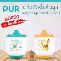 ราคา ลดแรง แก้วหัดดื่มล้มลุก Weight Cup ️ของแท้ 100%️ ยี่ห้อ PUR (1732694967851517893)