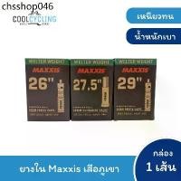 ราคา ยางในจักรยาน Maxxis รุ่น Welter Weight เสือภูเขา 26, 27.5, 29 (1732961773017401120)