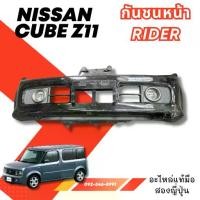 ราคา กันชนหน้า NISSAN Cube z11 รวมสปอร์ตไล อะไหล่มือสองญี่ปุ่น ของแท้ พร้อมส่งในไทย (1732950950232295421)
