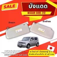 ราคา บังแดด นิสสัน nissan cube z12 ขายยกคู่ มือสองญี่ปุ่น ของแท้ พร้อมส่งในไทย (1732913439631116285)