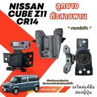ราคา ♬Nissan Cube Z11 คิ้วฝาท้าย ลูกยาง ตัวแร็ค ตัวเกียร์ ตัวสายพาน cr14 อะไหล่มือสองญี่ปุ่น ของแท้✳ (1733094690158708469)