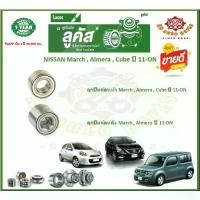 ราคา ลูกปืนล้อหน้า ลูกปืนล้อหลัง ยี่ห้อ Lucas NISSAN March , Almera , Cube ปี 11-ON (โปรส่งฟรี) รับประกัน 50,000กม. (1732935876603905952)