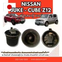 ราคา พัดลมตู้แอร์ Nissan JUKE CUBE Z12 อะไหล่มือสองญี่ปุ่น ของแท้ พร้อมส่งในไทย (1732913462075230205)