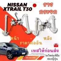 ราคา รางกระจก+มอเตอร์ NISSAN XTRAIL T30 //NEO-CUBE Z11-Z12 ใช้แค่มอเตอร์ มือสองญี่ปุ่น พร้อมส่ง (1732913493566195709)
