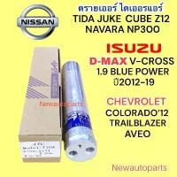 ราคา ไดเออร์แอร์ NISSAN TIDA JUKE CUBE Z12 ISUZU D-MAX V-CROSS 1.9 BLUE POWER CHVEROLET AVEO TRAILBLAZER COLORADO ดรายเออร์ (1732943287314253497)