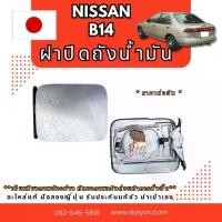 ราคา ฝาปิดถังน้ำมัน NISSAN CUBE Z11 NEO R11 TEANA J31 TIIDA K13 K12 B14 A32 A33 CUBE Z12 แท้ญี่ปุ่น (1732950944149506045)