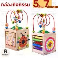 ราคา กล่องกิจกรรมไม้ 5ด้าน 7กิจกรรม ของเล่นเสริมพัฒนาการเด็ก Wooden Activity Cube (1733384689017522167)