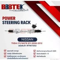 ราคา แร็คพวงมาลัย สำหรับ BBBTEK NISSAN TIIDA LIVINA CUBE Z11 Z12 ปี 2006-2012 ( RTNI7202 ) แร็ค นิสสัน ทีด้า (1733353046845850892)