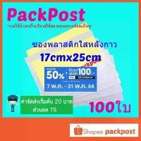ราคา ซองพลาสติกใสหลังกาว --17x25cm-- 100 ใบ ซองใสหลังกาว ซองพลาสติกแปะข้างกล่อง packing list envelop COD (1733198571476781048)