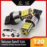 ราคา ไฟเบรค/ไฟหรี่ T20 7443-CK สำหรับ Honda Freed / Nissan Juke Cube Urvan ขายดี (1733252488247150146)