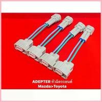 ราคา ขาย Adapter หัวฉีด สำหรับ Mazda>Toyota (1733322845833758288)