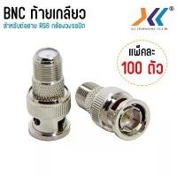 ราคา BNC ท้ายเกลียว BNC Male to F-Type Female Jack Adapter 100ชิ้น/แพ็ค ขายดีประจำเดือนนี้ (1733241763388098215)