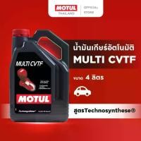 ราคา โมตุล น้ำมันเกียร์ อัตโนมัติ สูตร Technosynthese® Motul MULTI CVTF 4L สำหรับรถยนต์ (1733143103563007388)