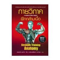 ราคา ขายดีประจำเดือนนี้ จัดส่งฟรี กทม นายอินทร์ หนังสือ กายวิภาค การออกกำลังกายแบบฝึกกล้ามเนื้อ Strength Training Anatomy (ปกอ่อน) (1732902709768914058)