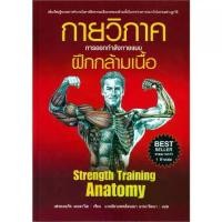 ราคา [ส่งฟรี] นายอินทร์ หนังสือ กายวิภาค การออกกำลังกายแบบฝึกกล้ามเนื้อ Strength Training Anatomy (ปกอ่อน) (1733287506296145447)