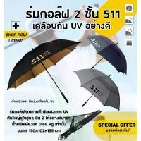ราคา Golf Umbrella511 ร่มกอล์ฟ 2 ชั้น ขนาด 30 นิ้ว คันใหญ่ คุณภาพสูง พร้อมส่งในไทย (UMB511) (1733469091506062375)