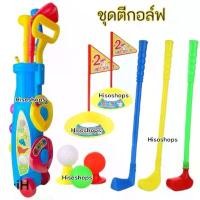 ราคา GOLF TOY SET เซ็ทชุดไม้กอล์ฟ กล่องใส่ไม้กอล์ฟพร้อมอุปกรณ์ล้อลาก พร้อมลูกไม้ยาว 52 cm. ของเล่นสำหรับเด็ก ซ้อมตีกอล์ฟ (1732852023332668934)