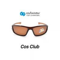 ราคา COS CLUB แว่นกันแดดทรงสปอร์ต S1816-C7 size 63 By ท็อปเจริญ สวัสดิการสด (1733301524067616066)