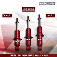 ราคา โช๊คอัพ D-Race Club รถรุ่น ISUZU : D-MAX / ALL NEW D-MAX 2WD ปี 2003-2019 ตัวเตี้ย แกน 16 มิล (1733108269713097810)