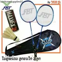 ราคา FBT ไม้แบดมินตัน แพคคู่ รุ่น CLUB SPORT พร้อมลูกขนไก่ 3 ลูก - 51395 (1733310008582637309)