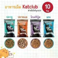 ราคา [ใช้โค้ดส่งฟรีได้] ยกกระสอบ 10 kg. Kat Club อาหารเม็ด แคทคลับ รสปลาทู ปลาทะเล แมวโต 1 ปี ขึ้นไป (1732735167364695842)