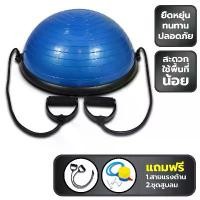ราคา Bosu ball ลูกบอลครึ่งวงกลม โบซูบอล (สีน้ำเงิน) พร้อมที่สูบลม ลูกบอลออกกำลังกาย exercise ball (1732744544013878973)