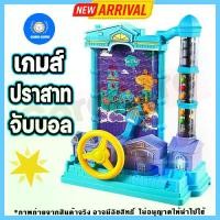 ราคา เกมส์ปราสาทจับบอล "Premium Castle Catch Ball" เล่นสนุกสุด ฝึกสมาธิ เด็กๆชอบ มี2สีจ้า (1729903147128818567)